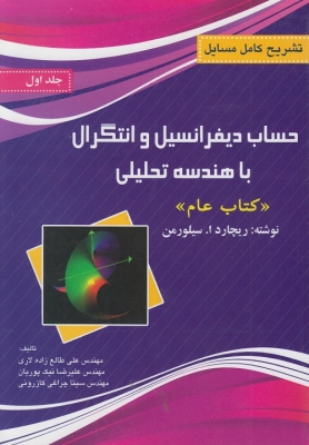 حساب دیفرانسیل و انتگرال با هندسه تحلیلی