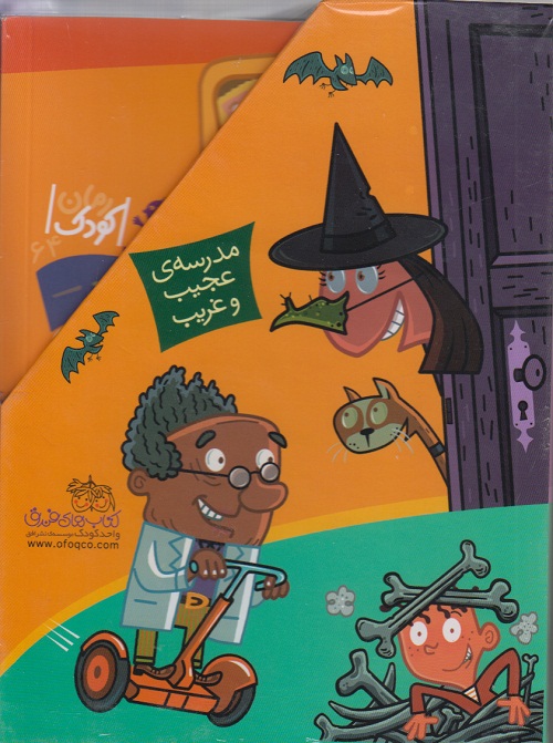 مدرسه ی عجیب و غریب جلد 1 تا 11