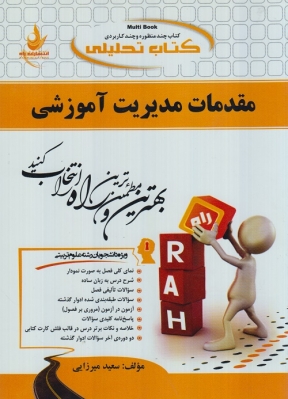 کتاب تحلیلی مقدمات مدیریت آموزشی