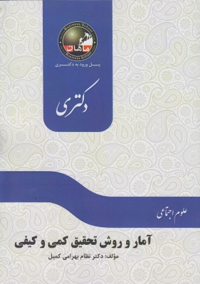 آمار و روش تحقیق کمی و کیفی ( پل ورود به دکتری ماهان )
