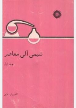 شیمی آلی معاصر ( جلد اول )