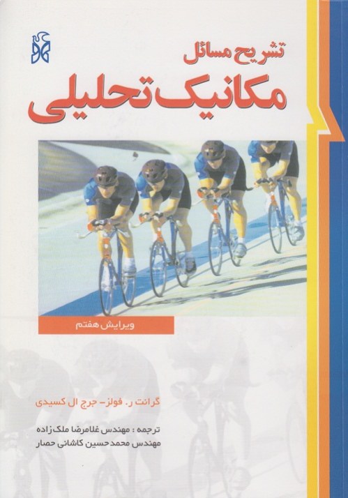 تشریح مسائل مکانیک تحلیلی
