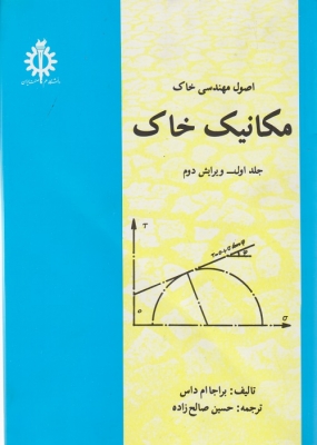 اصول مهندسی خاک جلد اول