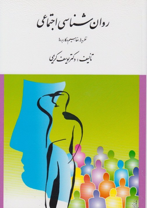 روان شناسی اجتماعی کریمی