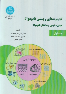 کاربردهای زیستی نانو مواد مبانی ، شیمی و ساختار نانو مواد (جلد اول )