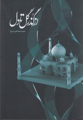 از گذر گل تا دل
