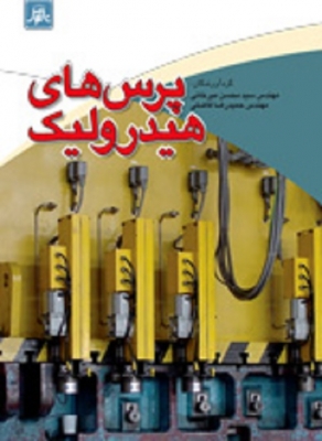 پرس های هیدرولیک