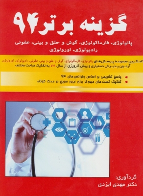 گزینه برتر 94 ( پاتولوژی - فارماکولوژی - حلق و بینی و... )
