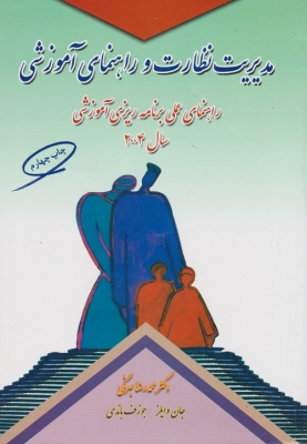 مدیریت نظارت و راهنمای آموزشی