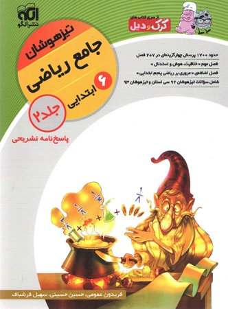 ریاضی ششم جلد 2 تیزهوشان الگو
