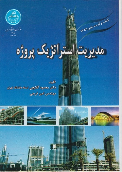 مدیریت استراتژیک پروژه