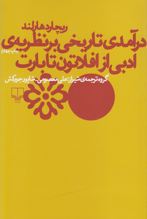 درآمدی تاریخی بر نظریه ی ادبی ، از افلاتون تا بارت