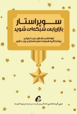 سوپراستار بازاریابی شبکه ای شوید