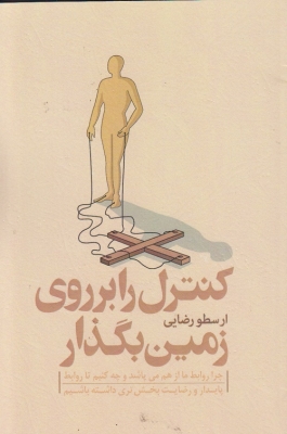 کنترل را بر روی زمین بگذار