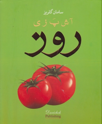 آشپزی روز