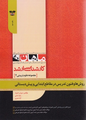 روش ها و فنون تدریس در مقاطع ابتدایی و پیش دبستانی مجموعه علوم تربیتی ارشد ماهان