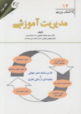 مدیریت آموزشی پژوهشنامه مدیریت 12