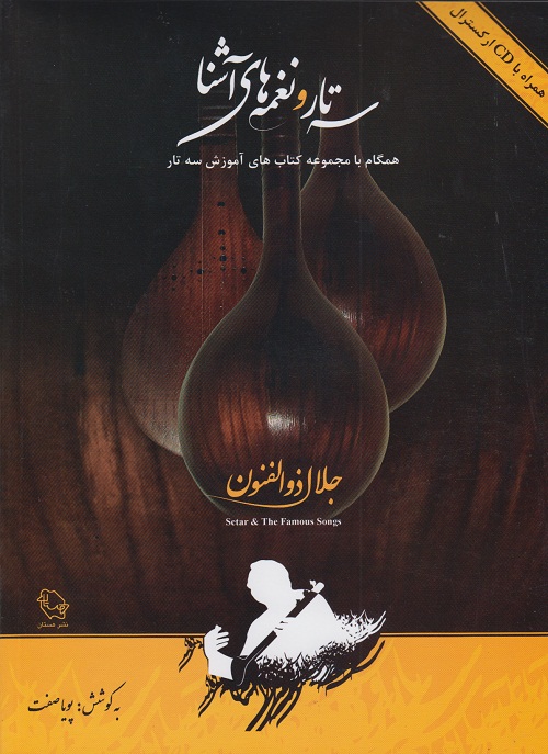 سه تار و نغمه های آشنا ( همگام با مجموعه کتاب های آموزش سه تار )