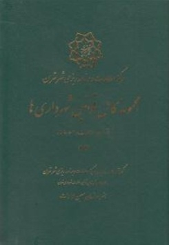 مجموعه کامل قوانین شهرداری ها