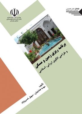 برنامه ریزی زمین و مسکن و طراحی الگو ی ایرانی اسلامی