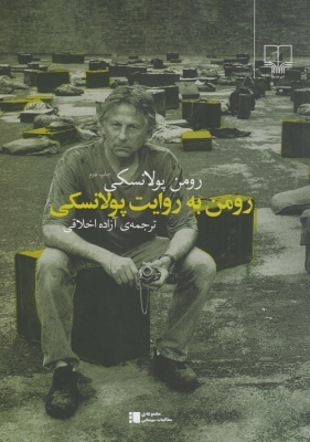رومن به روایت پولانسکی