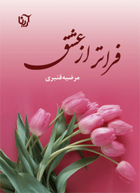 فراتر از عشق