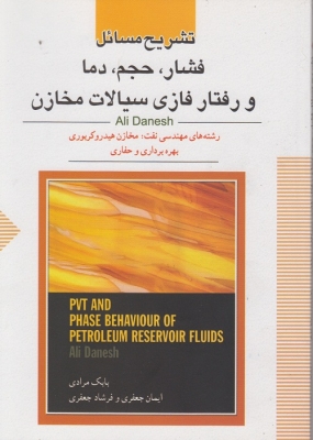 تشریح مسائل فشار، حجم، دما و رفتار فازی سیالات مخازن