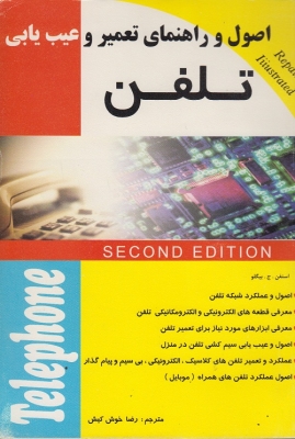 اصول و راهنمای تعمیر و عیب یابی تلفن