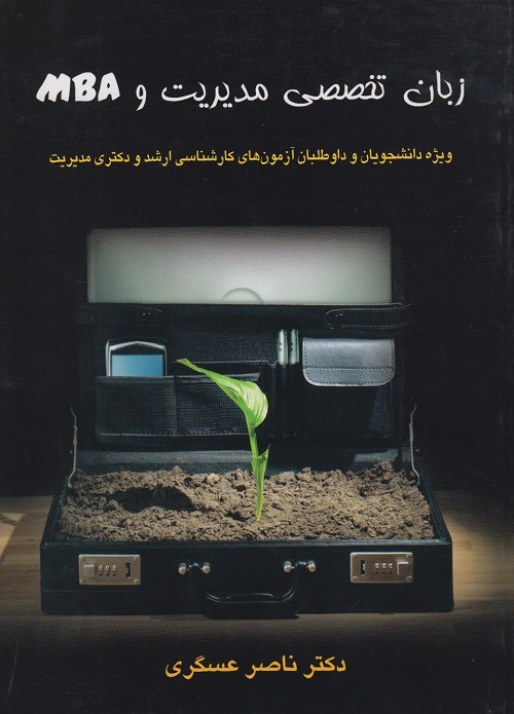 زبان تخصصی مدیریت و MBA