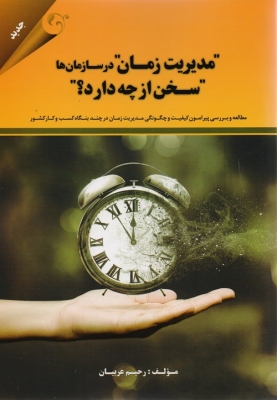 مدیریت در زمان در سازمان ها سخن از چه دارد ؟