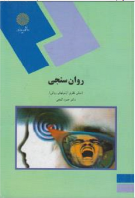 روان سنجی ( مبانی نظری آزمونهای روانی)