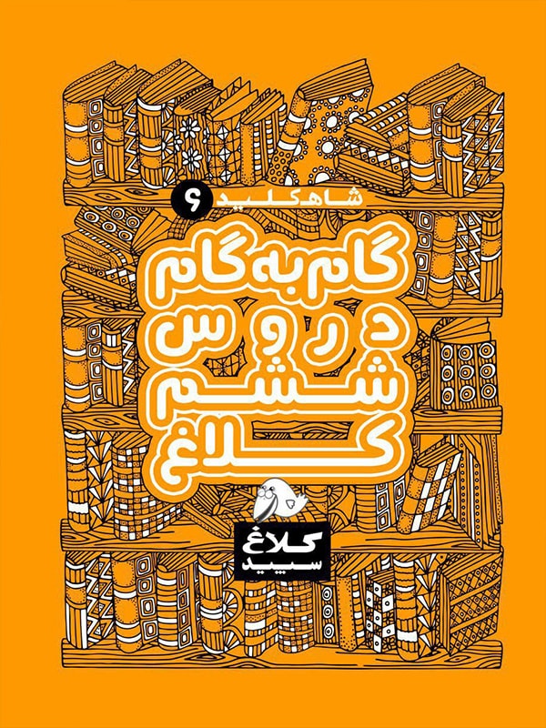 شاه کلید گام به گام دروس ششم کلاغ سپید