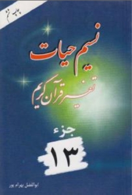 نسیم حیات ( تفسیر قرآن کریم ) جز 13