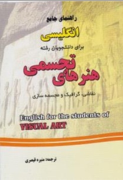 راهنمای جامع انگلیسی برای دانشجویان هنرهای تجسمی