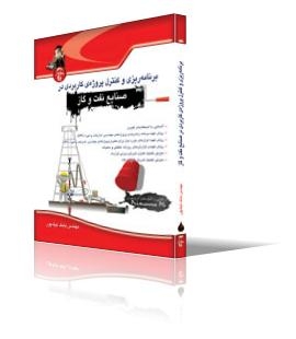 برنامه‌ریزی و کنترل پروژه‌ی کاربردی در صنایع نفت و گاز