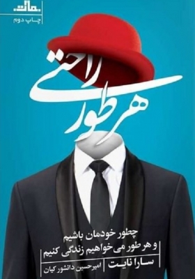 هر طور راحتی
