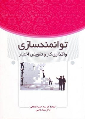 توانمند سازی واگذاری کار و تفویض اختیار