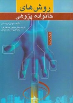 روش های خانواده پژوهی