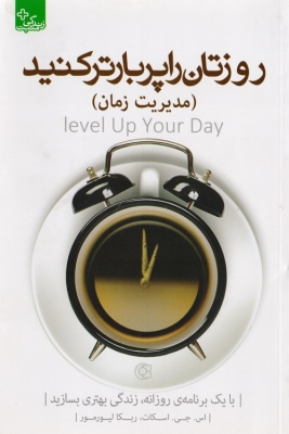 روزتان را پربارتر کنید