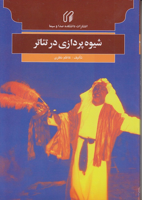 شیوه پردازی در تئاتر