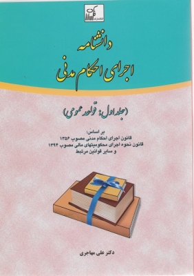 دانشنامه اجرای احکام مدنی (جلد اول:قواعد عمومی)