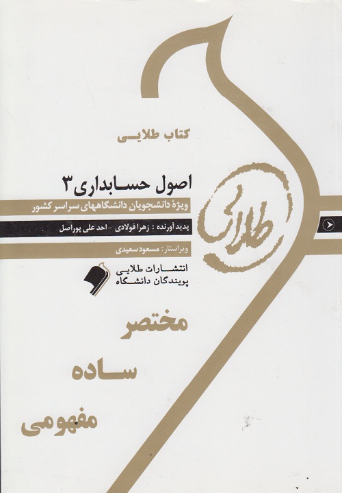 کتاب طلایی اصول حسابداری 3