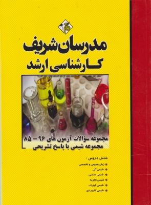 مجموعه سوالات آزمون های 96 - 85 مجموعه شیمی با پاسخ تشریحی