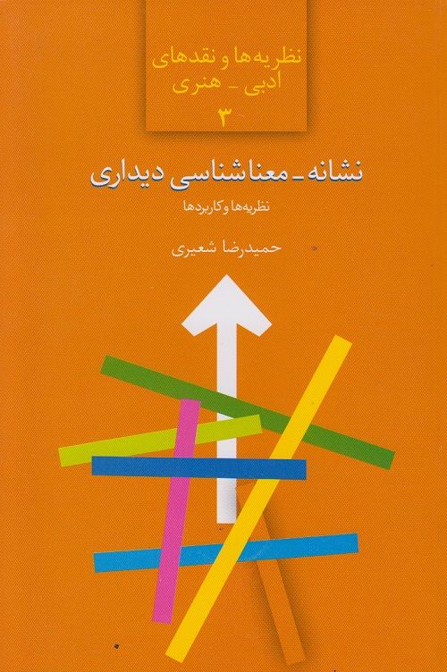 نشانه - معناشناسی دیداری