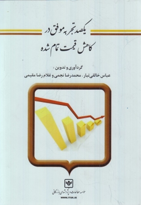 یکصد تجربه موفق در کاهش قیمت تمام شده
