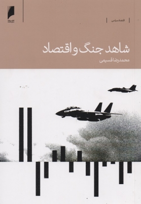 شاهد جنگ و اقتصاد