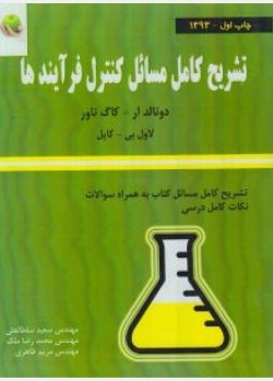 تشریح کامل مسائل کنترل فرآیندها