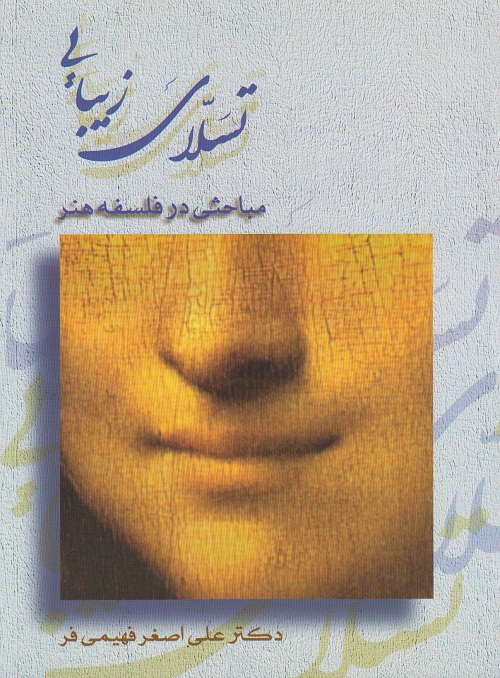 مباحثی در فلسفی هنر (تسلای زیبایی)