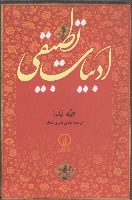 ادبیات تطبیقی