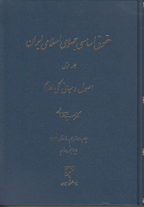 حقوق اساسی جمهوری اسلامی ایران